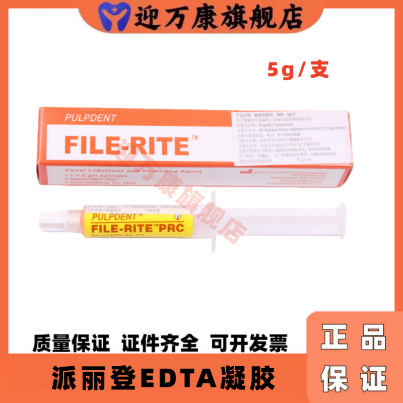 派丽登17%EDTA牙科根管润滑剂