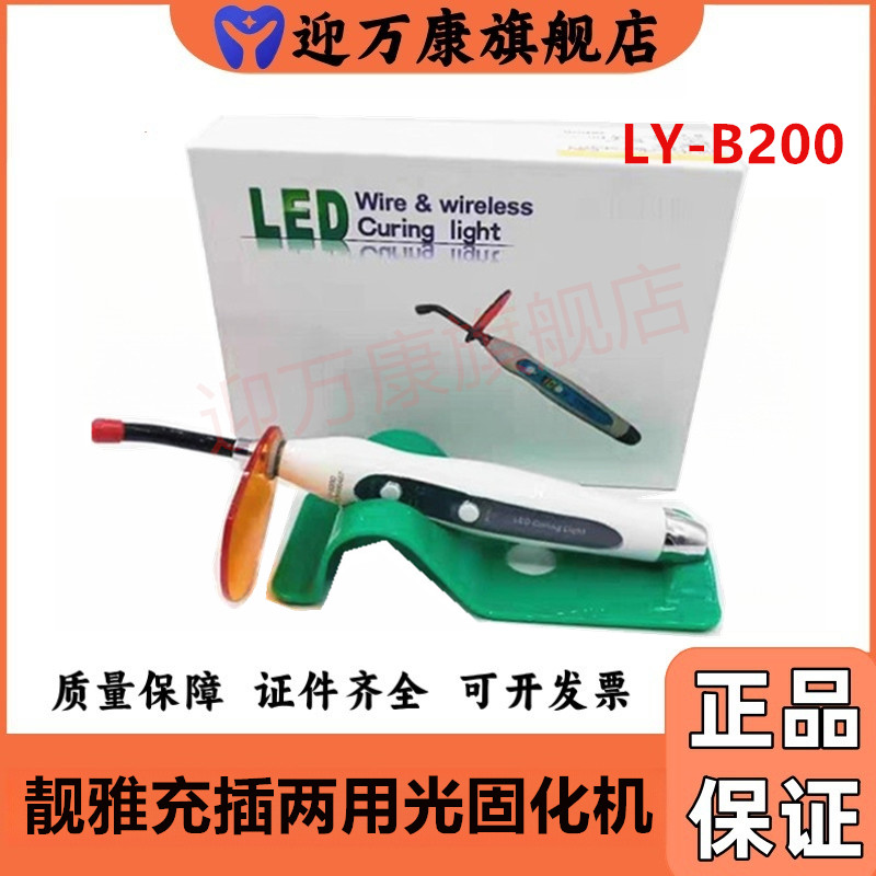 牙科口腔 光固化机齿科充插两用数显光敏灯佛山靓雅光固化机
