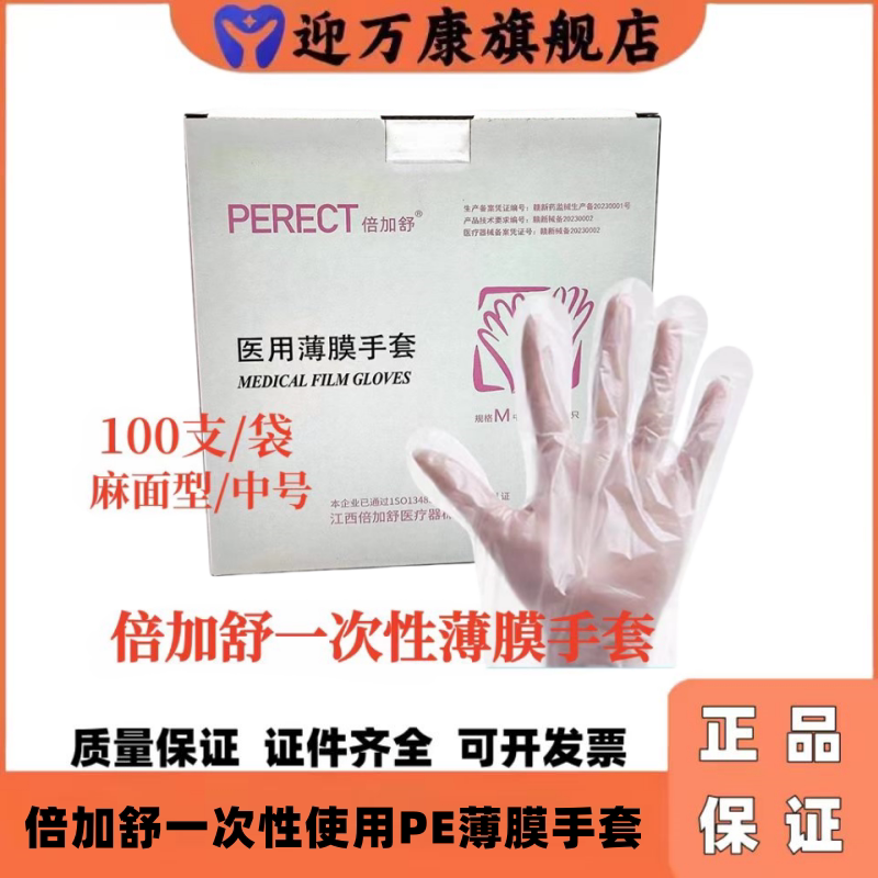 倍加舒一次性医用加厚检查手套
