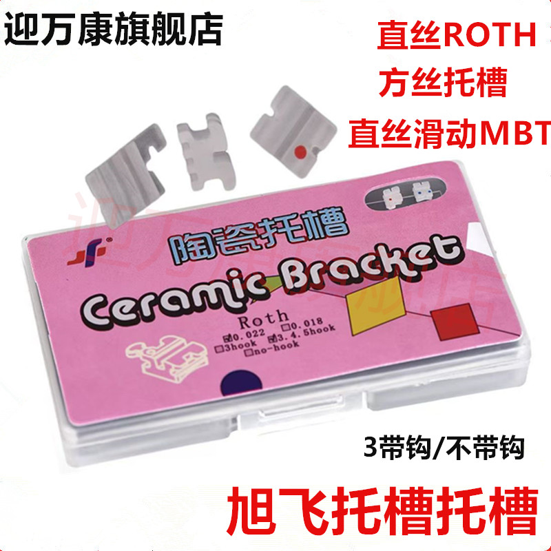 陶瓷托槽 牙科材料 隐形托槽 滑动式直丝 方丝 旭飞正畸托槽 包邮