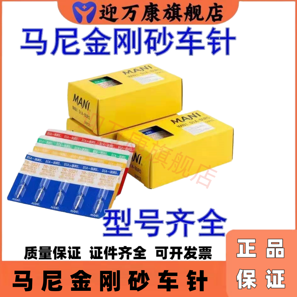 牙科马尼车针玛尼MANI高速金刚砂车针型号齐全备牙抛光 高速手机