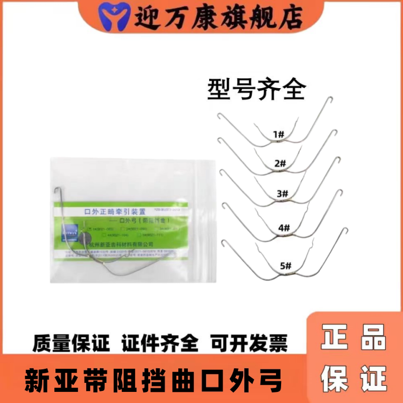 新亚口腔正畸口外牵引头帽弓