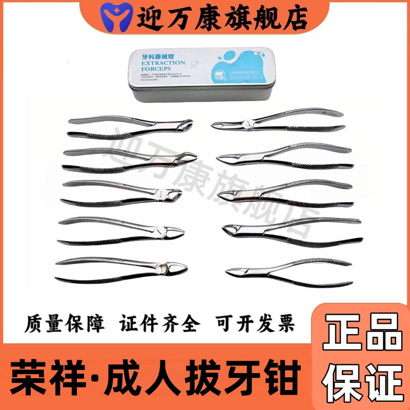 荣祥成人拔牙钳口腔器械