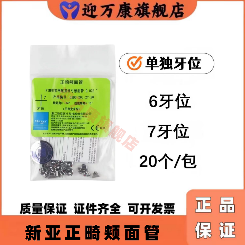新亚正畸单管网底直丝弓颊面管