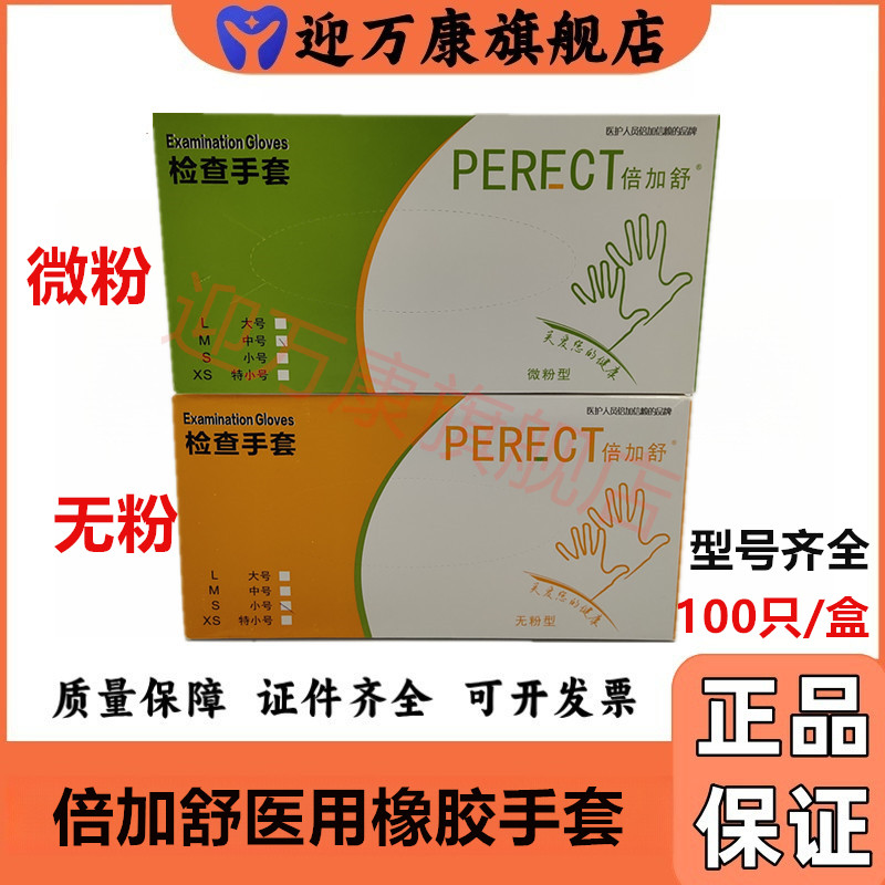 倍加舒微粉无粉型检查手套一次性英科橡胶手套100只/盒医用食品级
