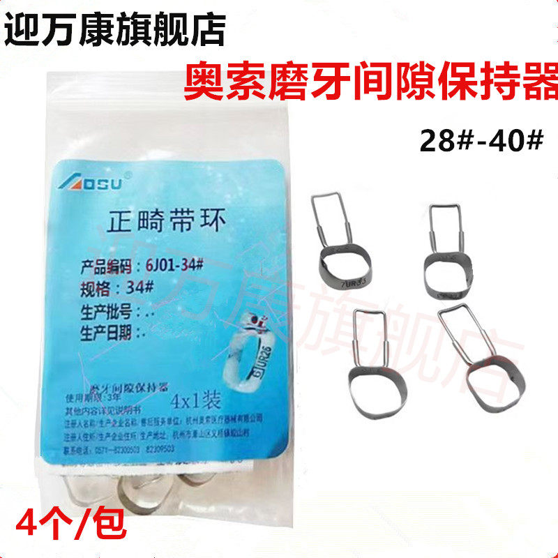 奥索磨牙间隙保持器 牙科口腔带环间隙保持器正畸带环4*1套装