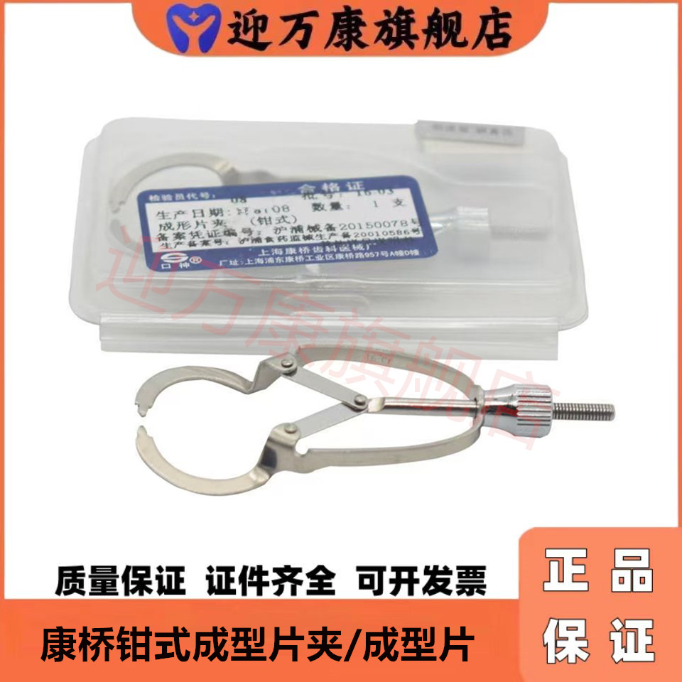 牙科材料 口腔耗材 正品上海康桥成型片夹 成形片夹不锈钢材质