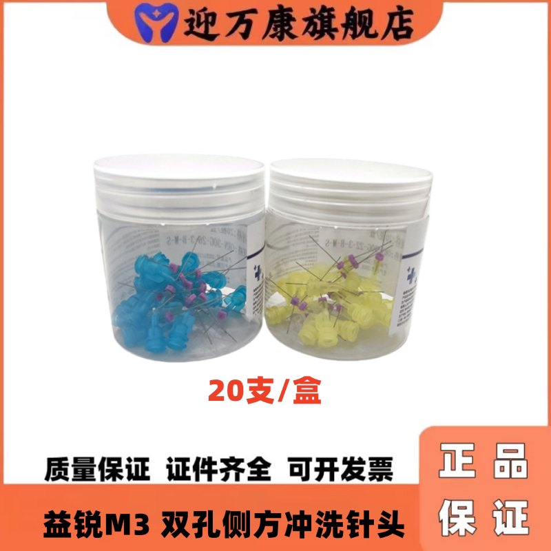 益锐M3冲洗针头 双孔侧方根管冲洗双开口不堵塞22mm一次性冲洗UDG