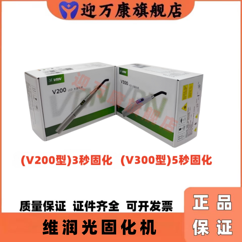 牙科维润LED光固化机V200 V300型 3秒 5秒光固化树脂光敏灯正品