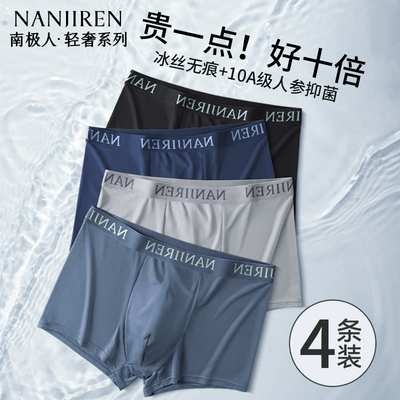南极人男士冰丝抗菌平角内裤