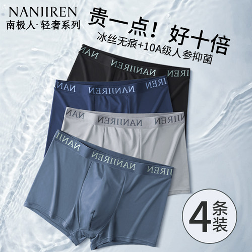 南极人男士冰丝抗菌平角内裤