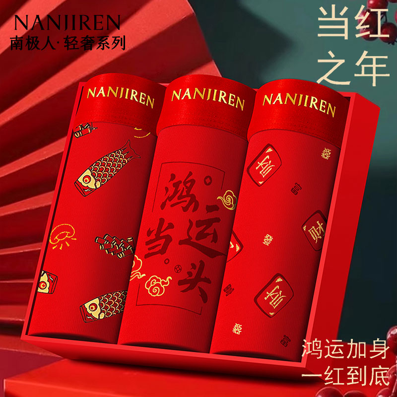 南极人本命年男士红色内裤礼盒款