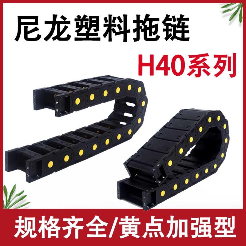 H40塑料尼龙拖链坦克链机床雕刻机电缆全封闭/桥式传动链导向线槽