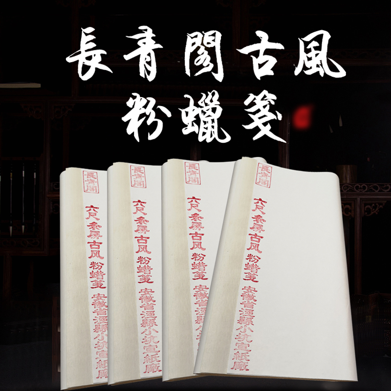 长青阁宣纸古风粉蜡笺李良东八尺国展用纸书法半生熟仿古条屏