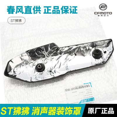 春风摩托车 ST狒狒 CF125-3/3A排气管消声器外壳防烫罩隔热保护板