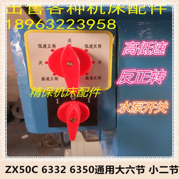 滕州钻铣床 机头电机 转换高低速反正开关ZX50C 6350钻床配件