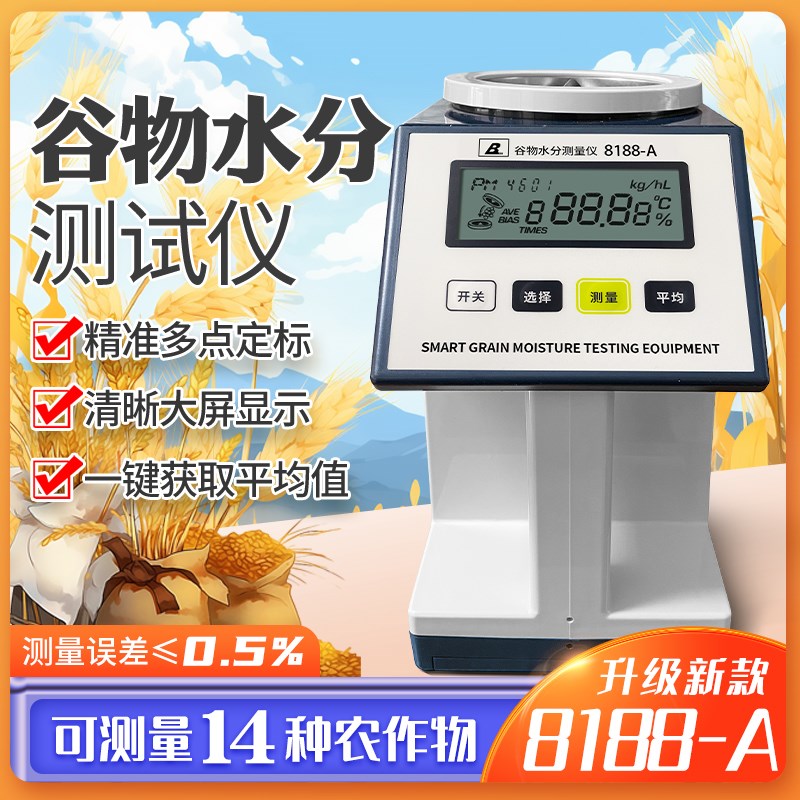 PM-8188-A谷物水分测定仪粮食水分测量仪玉米小麦稻谷水份测试仪