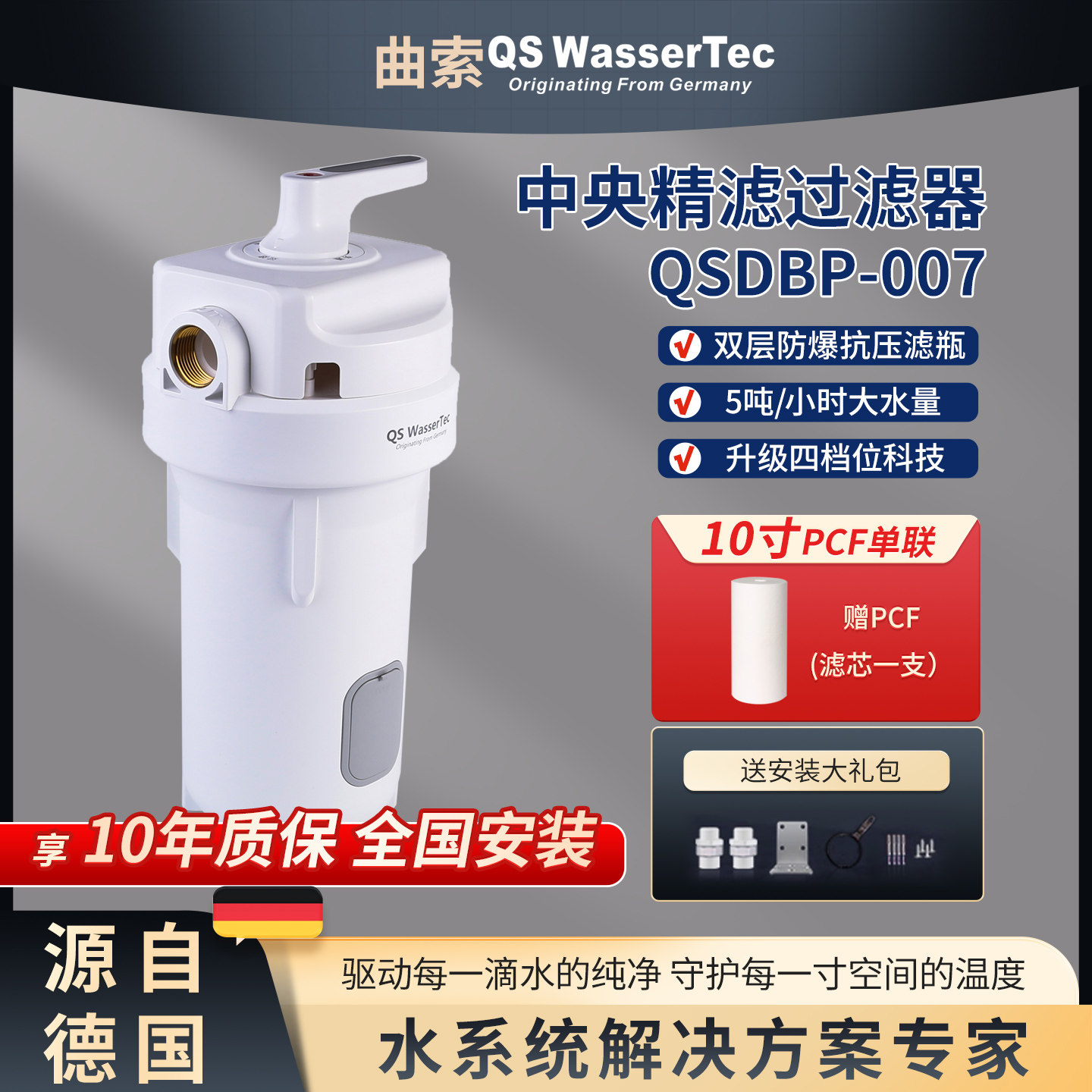 QSWasserTec曲索中央精滤过滤器