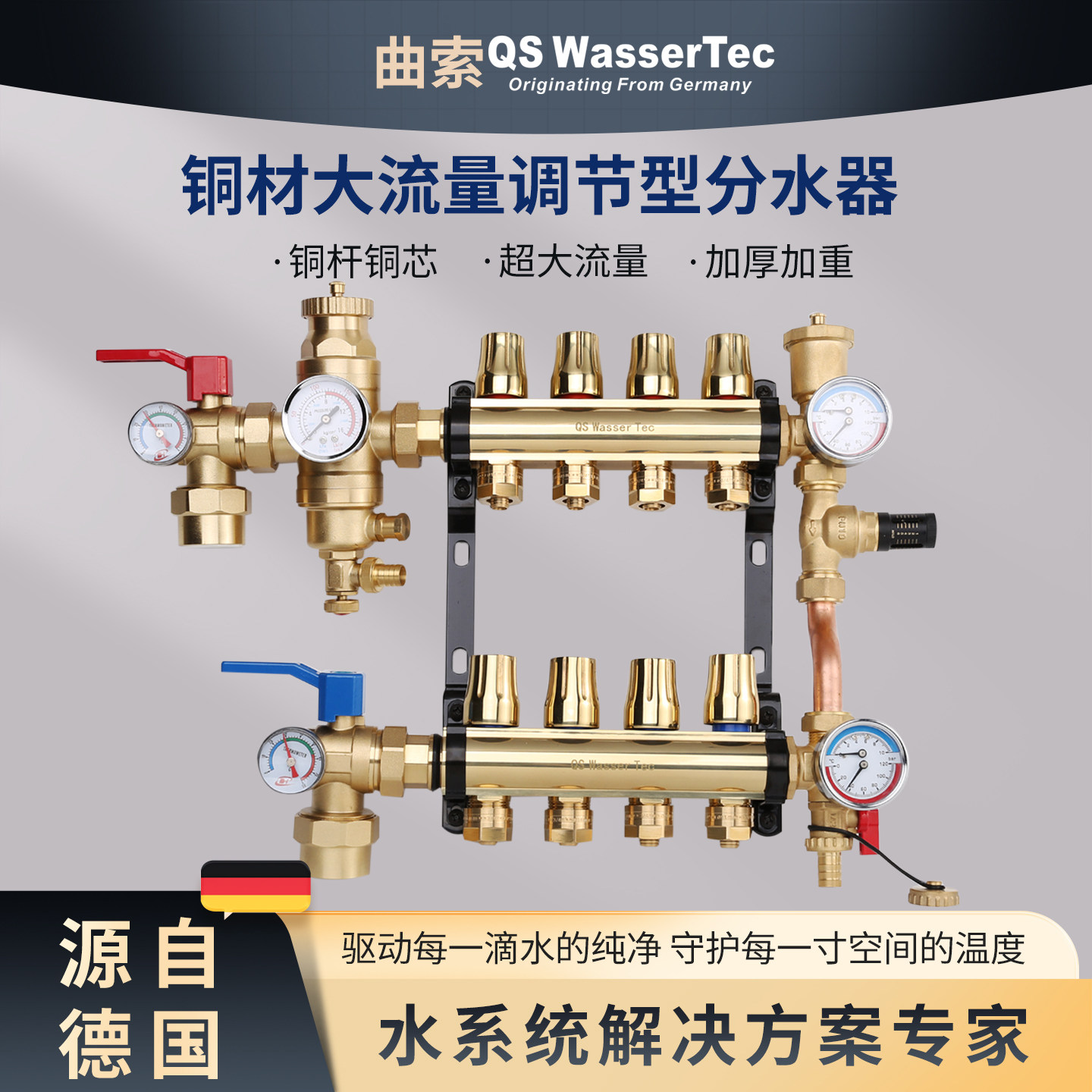 QS WasserTec曲索地暖集分水器铜手轮截止式调节性精准控温大流量