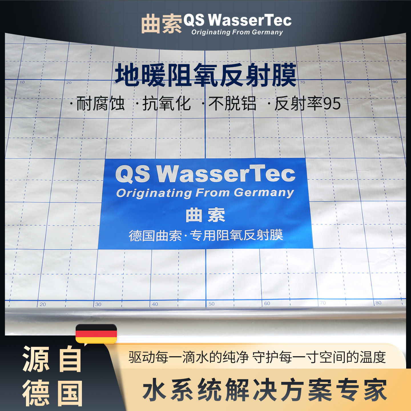 QSWasserTec曲索地暖反射膜家装