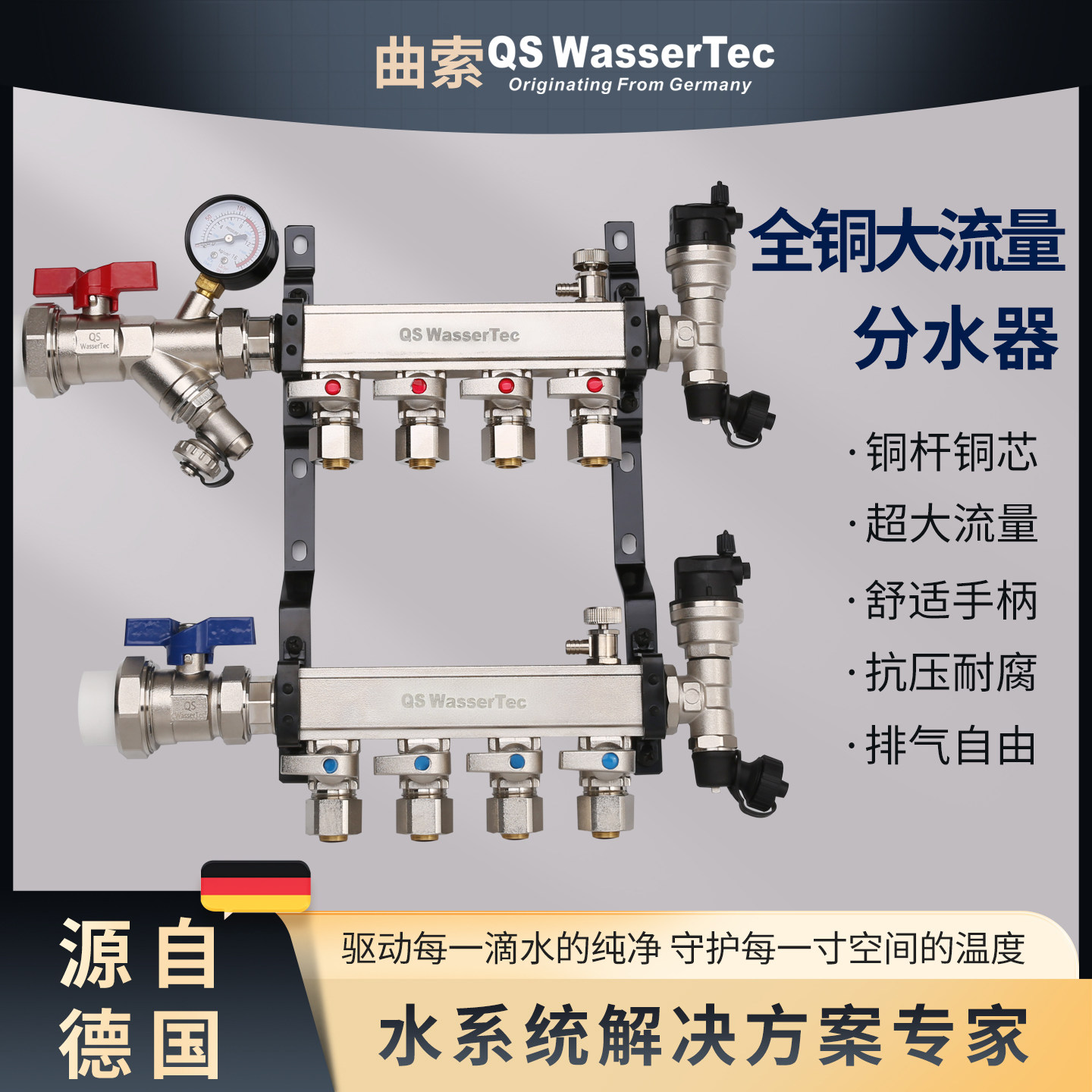 QSWasserTec曲索地暖分水器真铜