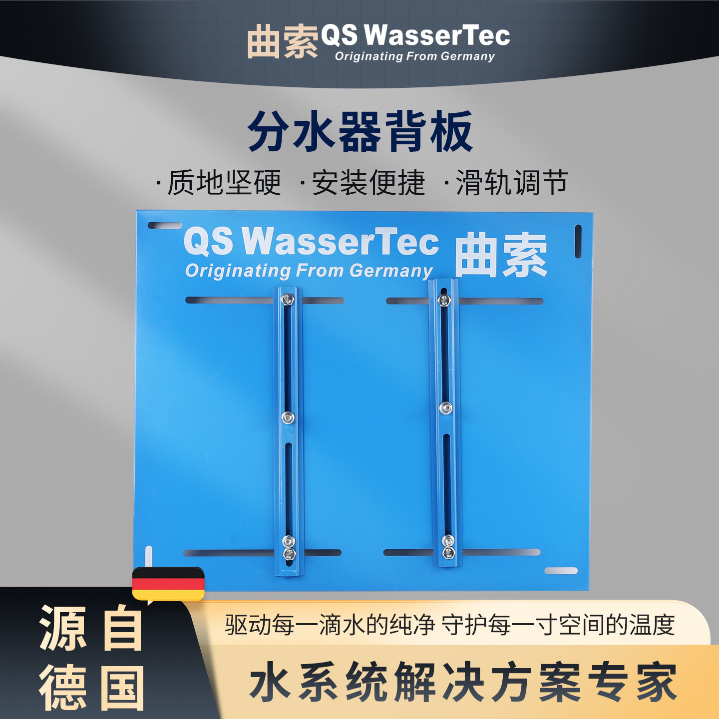 QS WasserTec曲索地暖集分水器背板保护分水器防潮滑轨可调节钢材