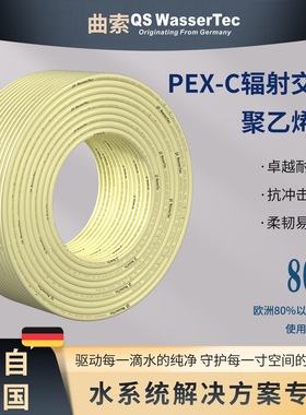 QSWasserTec曲索PEX-C地暖管辐射交联真C管假一赔十高端家装16/20