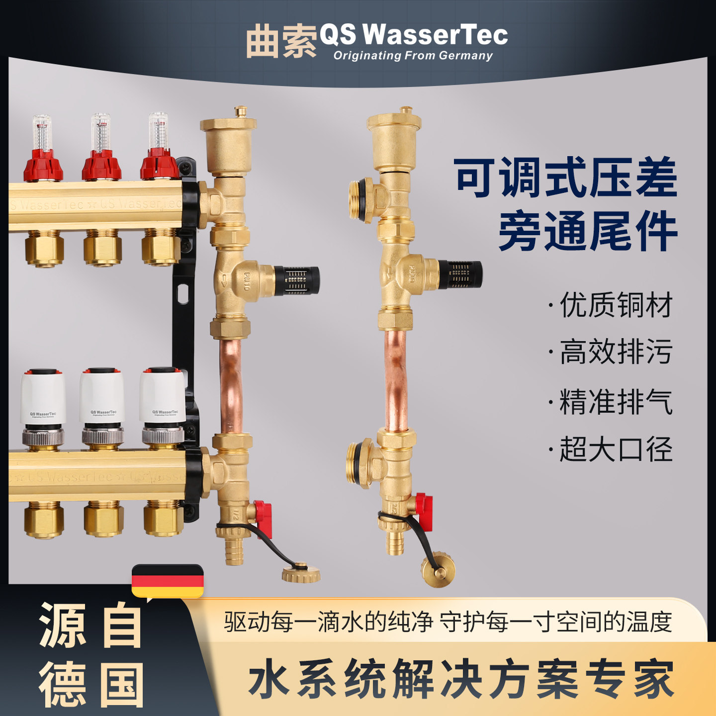QS WasserTec曲索地暖连体旁通阀无恒可调节分水器自动排气排污