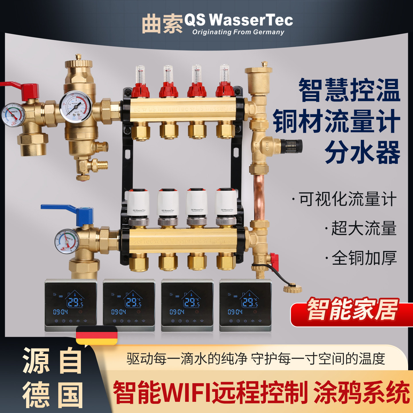 QSWasserTec曲索地暖分水器智能