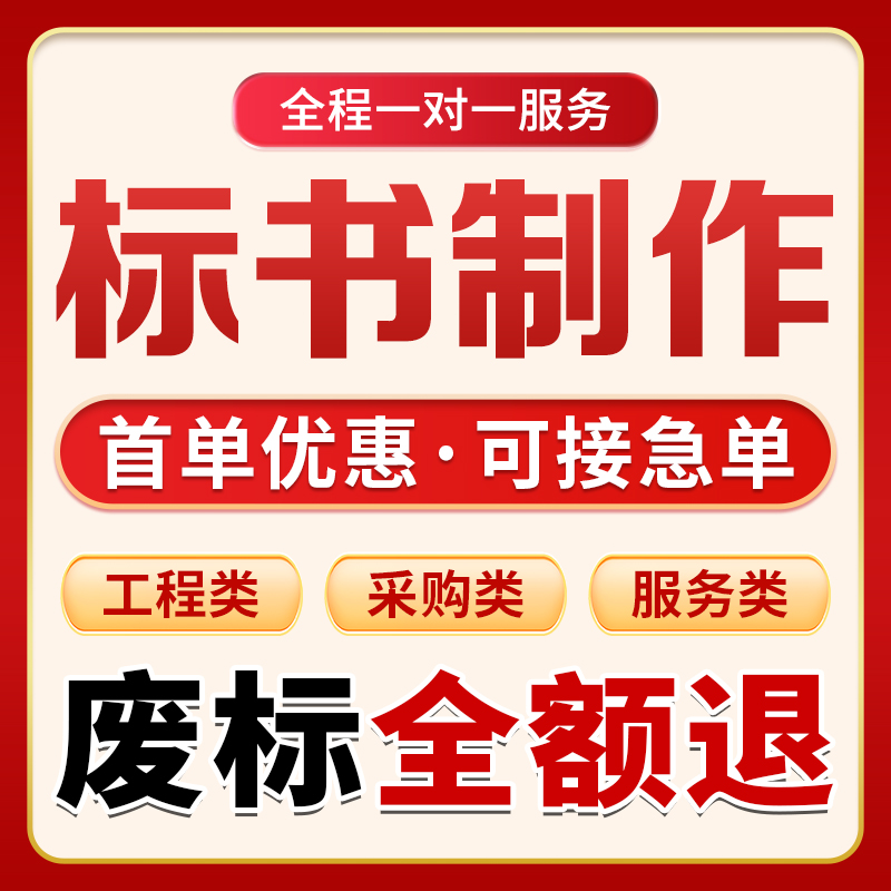 标书制作代做标书招标投标文件制作物业采购保洁食堂餐饮施工加急