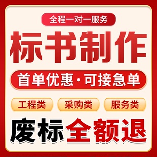 标书制作代做标书招标投标文件制作物业采购保洁食堂餐饮施工加急