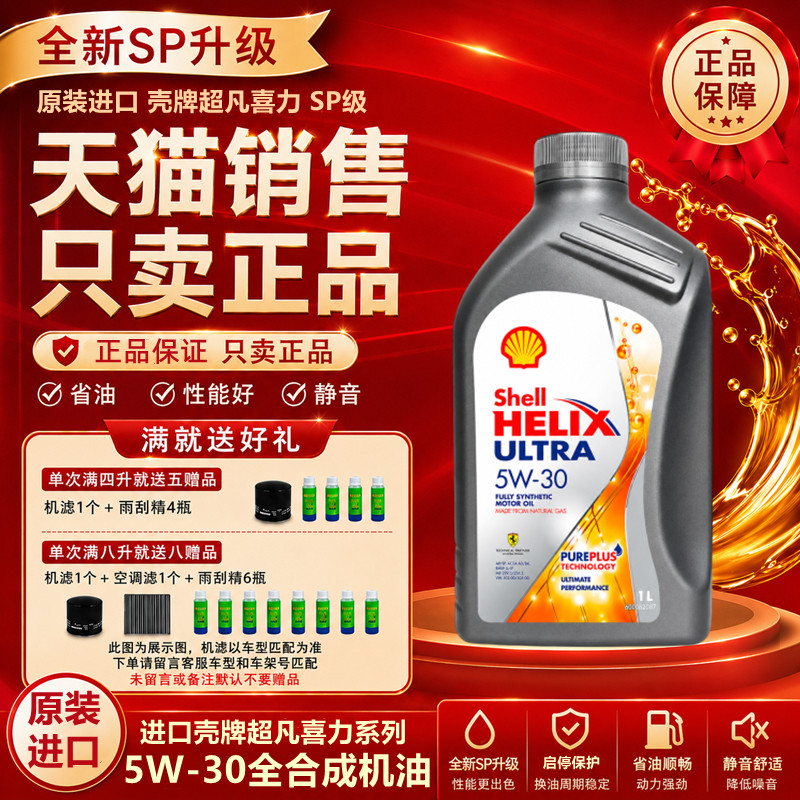 原装进口Shell壳牌超凡喜力灰壳5W-30全合成机油汽车机油润滑油1L图片