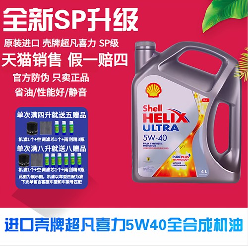 正品进口Shell壳牌超凡喜力灰壳5W-40全合成机油汽车机油润滑油4L