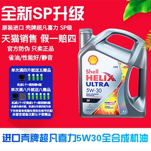 Shell/壳牌超凡喜力灰壳5W-30全合成机油汽车发动机油4L 原装进口