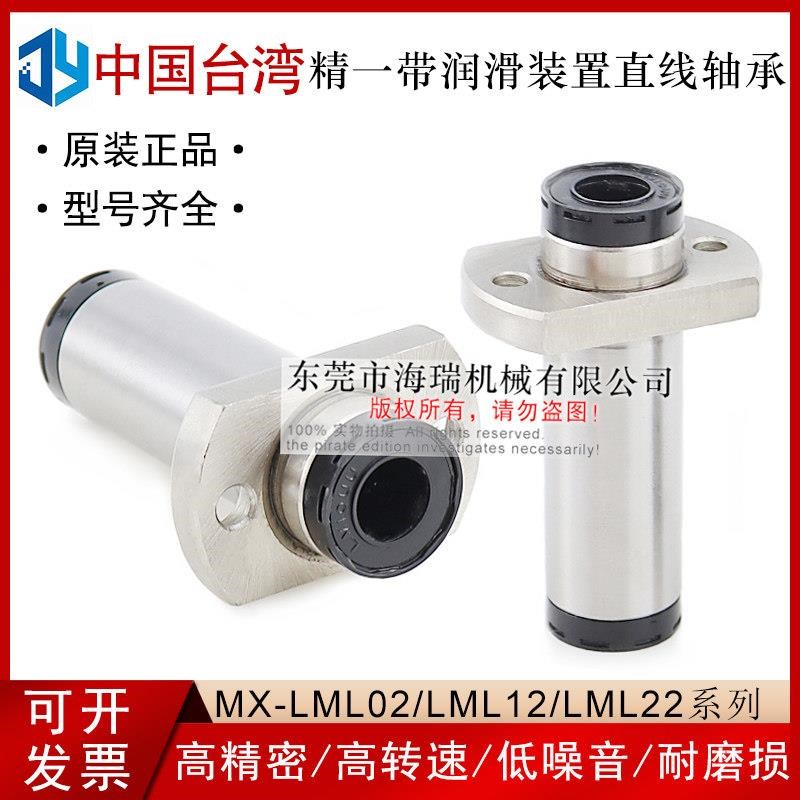 台湾进口精一润滑装置直线轴承MX-LML22-d10H 12 16 20 25 30国产