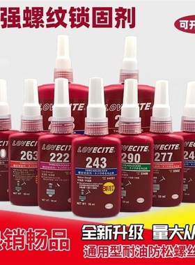 243螺丝胶263 222 272 277A 290 262耐高温防松锁紧密封螺纹紧固
