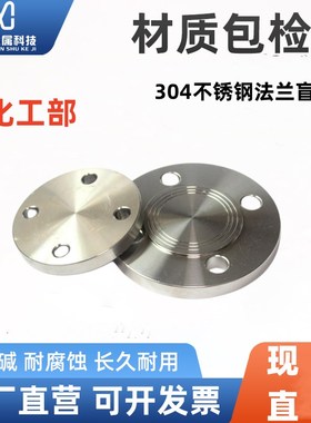 不锈钢304化工g部HG/T20592-09法兰盲板GB/T9123.1法兰盖加厚