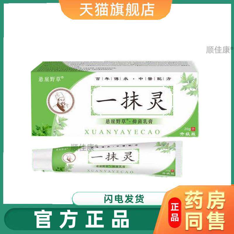 【天猫正品】旗舰店正品药房同款官方悬崖野草一抹灵抑菌乳膏20g