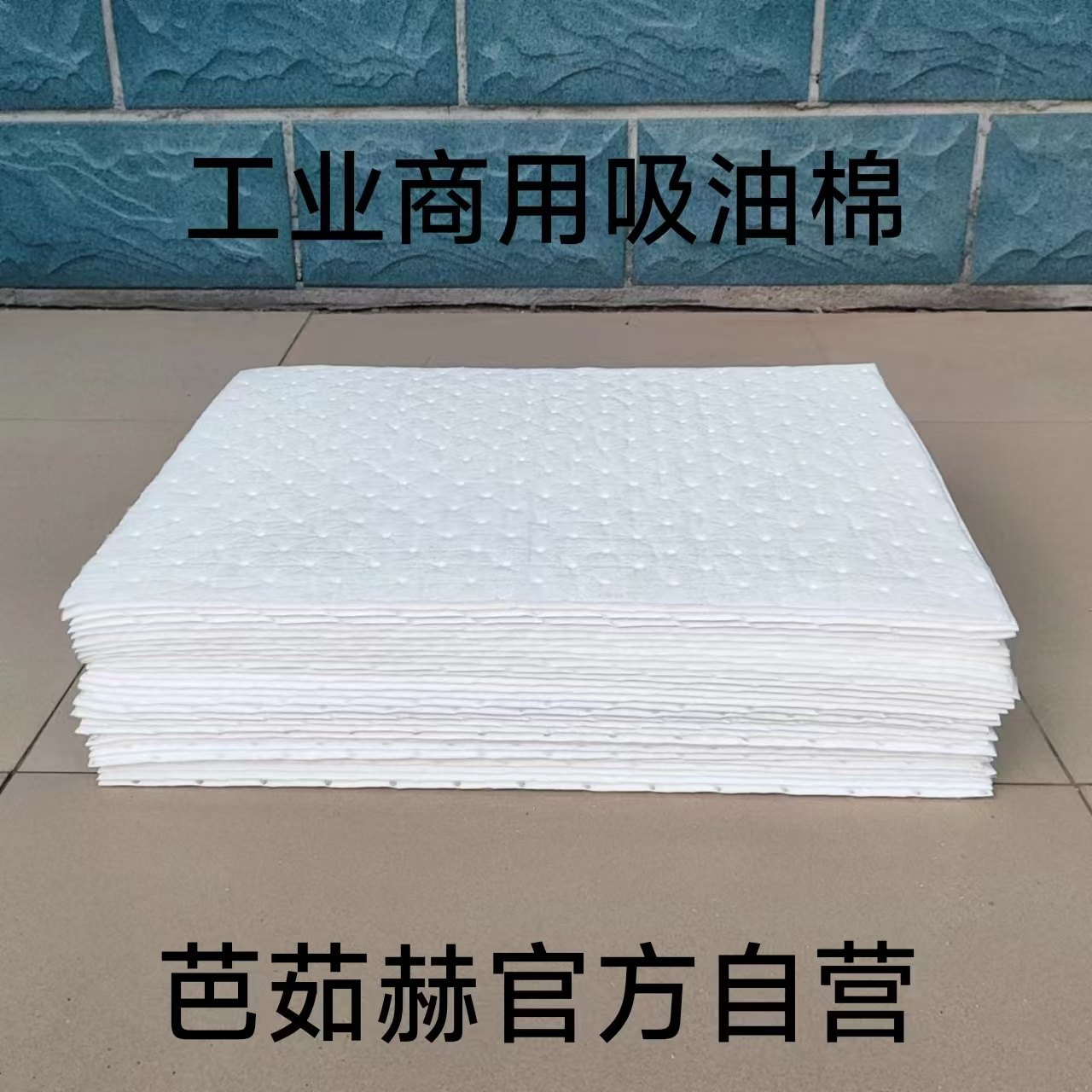 芭茹赫工业吸油棉吸油毡吸油毯加油站海上溢油液酸吸附棉工厂,家庭/个人清洁工具,擦机布,淘宝优惠券,粉丝福利购,淘宝优惠卷