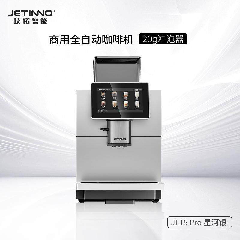 JETINNO/技诺 JL15Pro商用全自动咖啡机办公室酒店商务接待