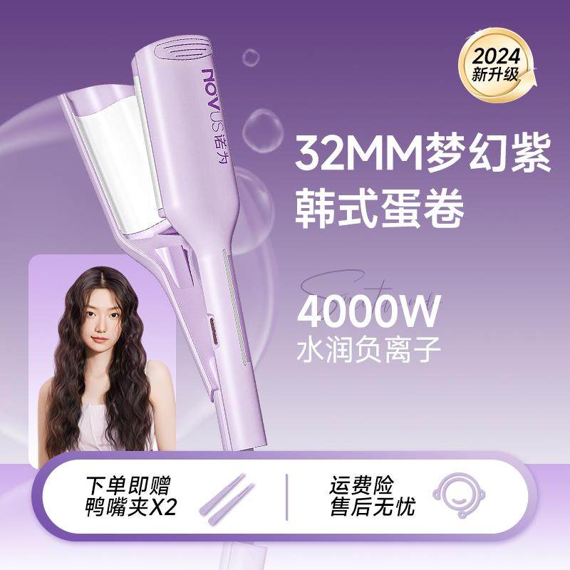 novus诺为蛋卷头卷发棒36mm32水波纹深V蛋卷棒负离子夹板卷发神器