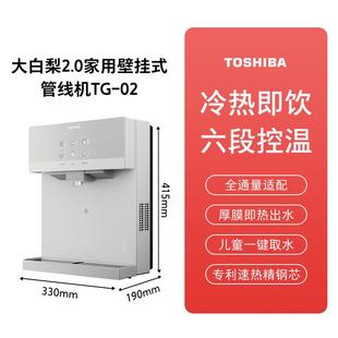 东芝大白梨2.0管线 线机壁挂式家用新款直饮机饮水机冷热水杀菌TG