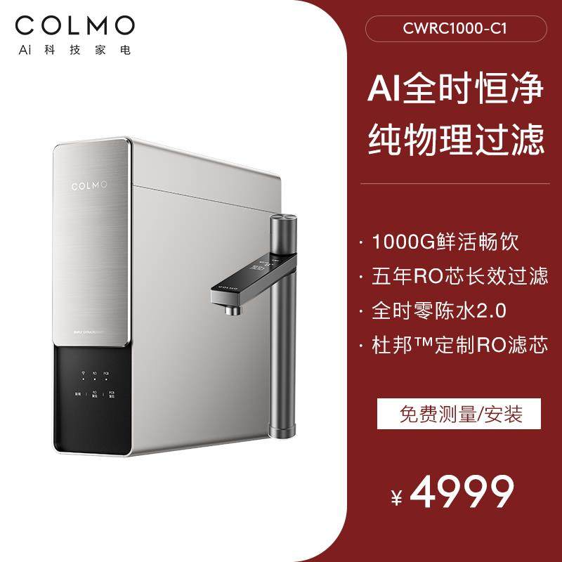 [新品发]colmo北极星家用净水器厨下五年长效RO反渗透直饮机C1