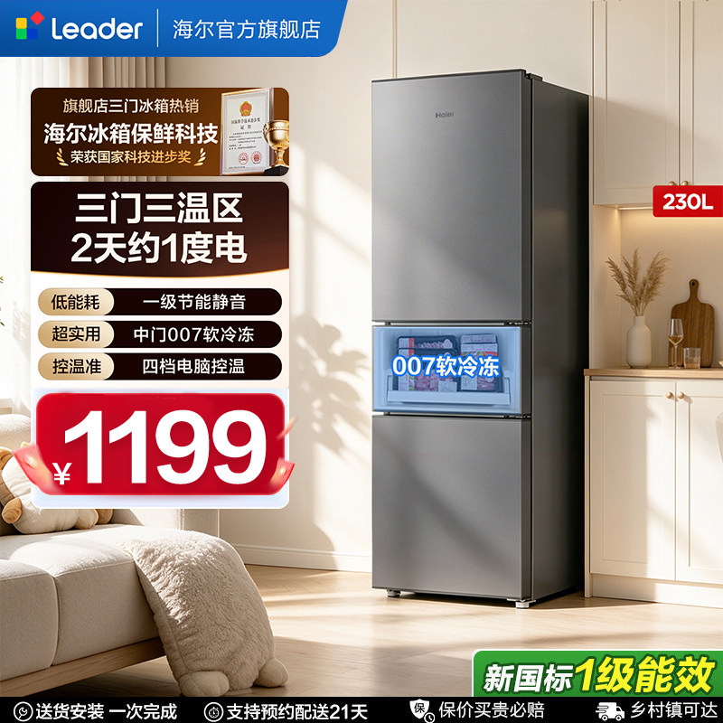 海尔230升三开门小户型冰箱
