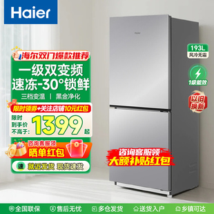 海尔193升冰箱两门双门风冷无霜一级变频家用节能省电小型出租屋