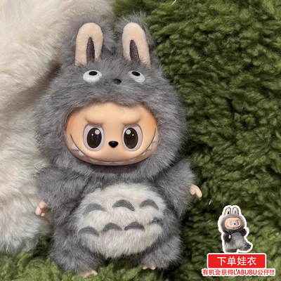拉布布娃衣“可爱龙猫”17cm搪胶公仔挂件labubu衣服替换配饰