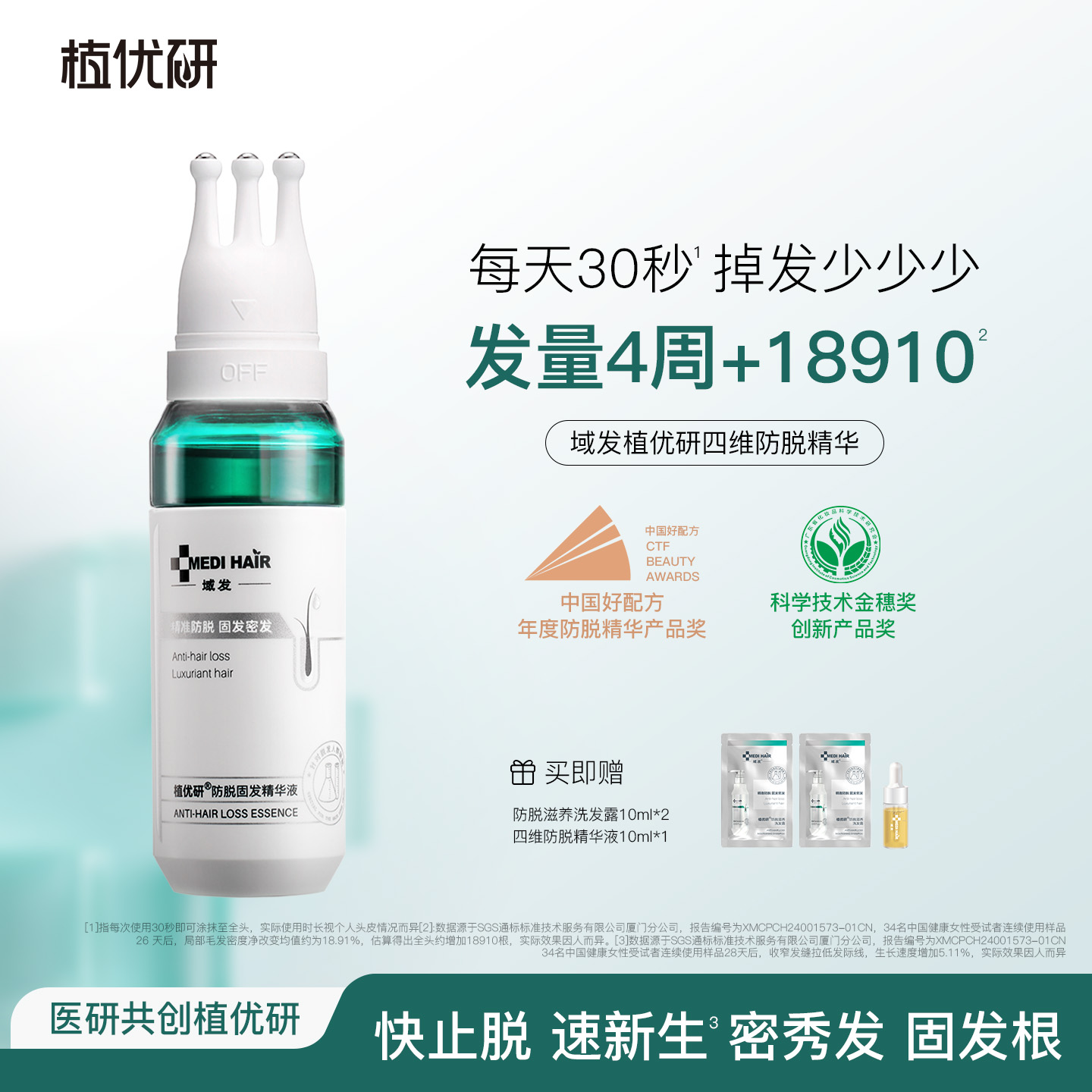 植优研四维防脱固发精华液
