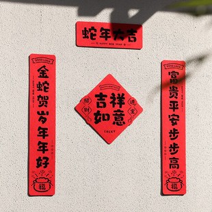 蛇年新年春联家用春节过年磁吸对联喜庆福字门贴布置装 2025新款 饰
