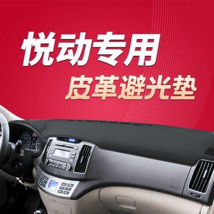 08 09 10年老款北京现代悦动避光垫中控仪表台隔热遮光防晒垫防滑