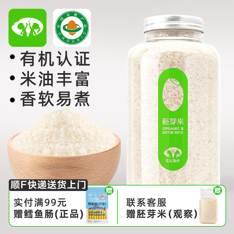 北比爱米有机胚芽米新米大米软烂粥瓶装米可搭配婴儿辅食宝宝米糊